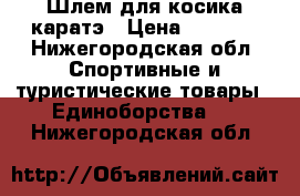 Шлем для косика каратэ › Цена ­ 5 000 - Нижегородская обл. Спортивные и туристические товары » Единоборства   . Нижегородская обл.